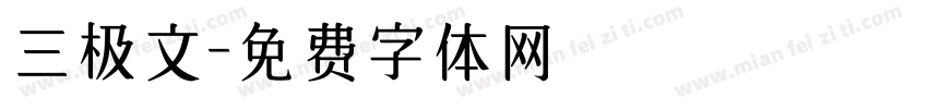 三极文字体转换