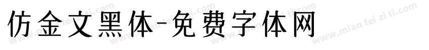 仿金文黑体字体转换