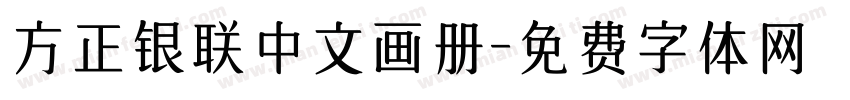 方正银联中文画册字体转换