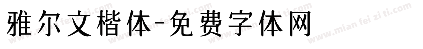 雅尔文楷体字体转换