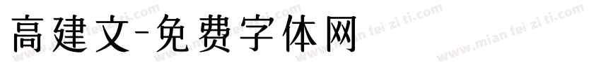 高建文字体转换