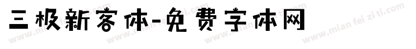 三极新客体字体转换