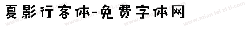 夏影行客体字体转换