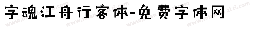 字魂江舟行客体字体转换