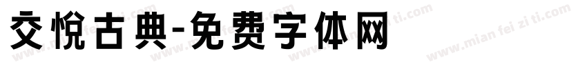 交悦古典字体转换