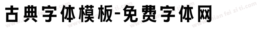 古典字体模板字体转换