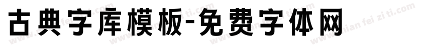 古典字库模板字体转换