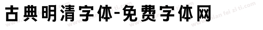 古典明清字体字体转换