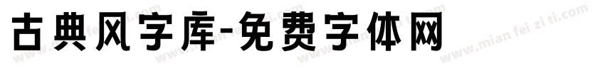 古典风字库字体转换