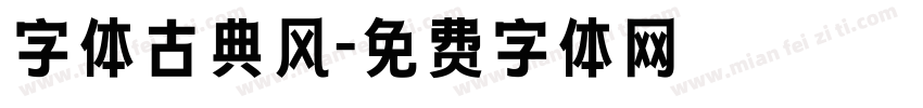 字体古典风字体转换