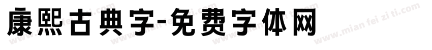 康熙古典字字体转换