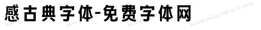 感古典字体字体转换