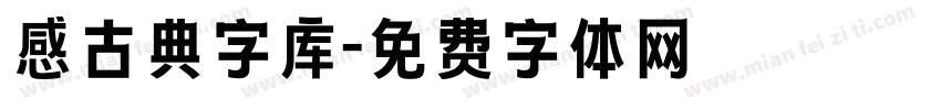 感古典字库字体转换