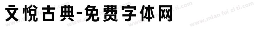 文悦古典字体转换