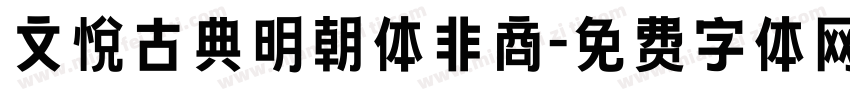 文悦古典明朝体非商字体转换