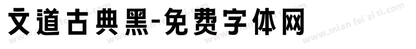 文道古典黑字体转换