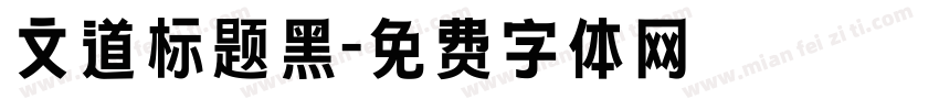 文道标题黑字体转换