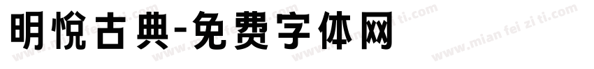 明悦古典字体转换