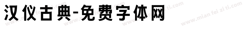 汉仪古典字体转换