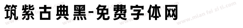 筑紫古典黑字体转换