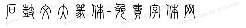 石鼓文大篆体字体转换