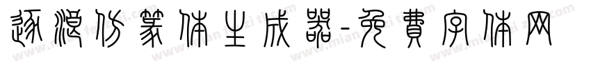 逐浪仿篆体生成器字体转换