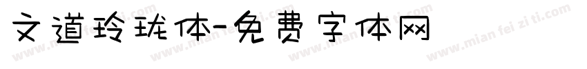 文道玲珑体字体转换