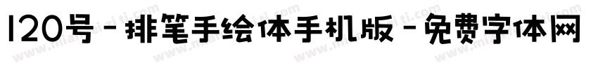 120号-排笔手绘体手机版字体转换