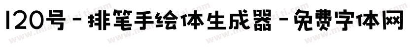 120号-排笔手绘体生成器字体转换