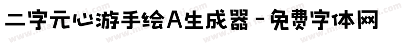 二字元心游手绘A生成器字体转换