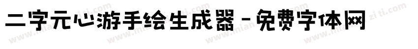 二字元心游手绘生成器字体转换