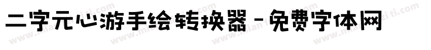 二字元心游手绘转换器字体转换