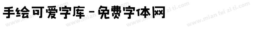 手绘可爱字库字体转换