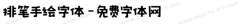 排笔手绘字体字体转换