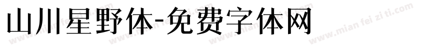 山川星野体字体转换