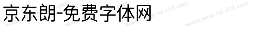 京东朗字体转换