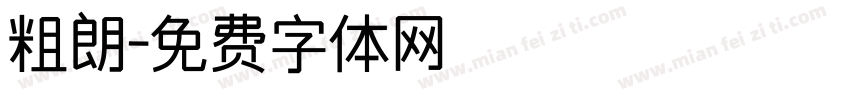 粗朗字体转换