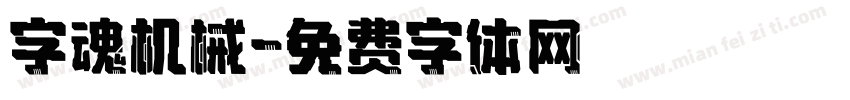 字魂机械字体转换