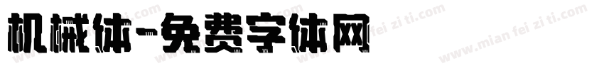 机械体字体转换