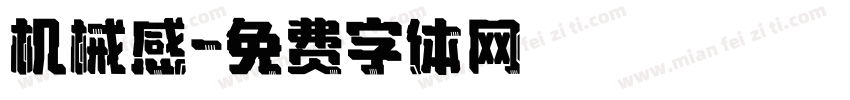 机械感字体转换