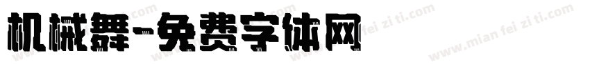 机械舞字体转换