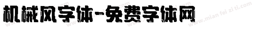 机械风字体字体转换