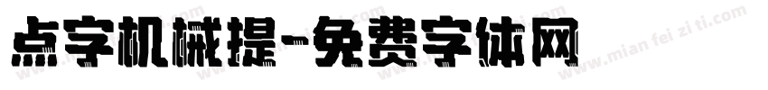 点字机械提字体转换