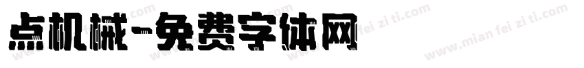 点机械字体转换