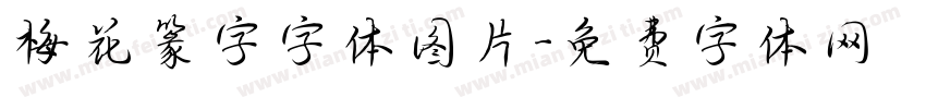 梅花篆字字体图片字体转换