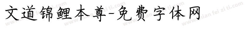 文道锦鲤本尊字体转换