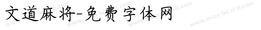 文道麻将字体转换