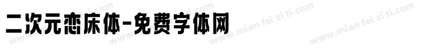 二次元恋床体字体转换