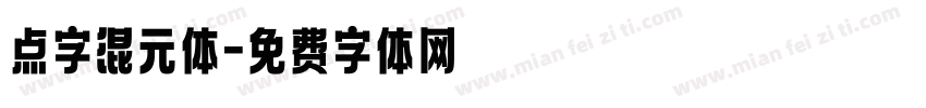 点字混元体字体转换