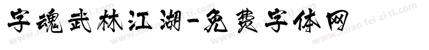 字魂武林江湖字体转换